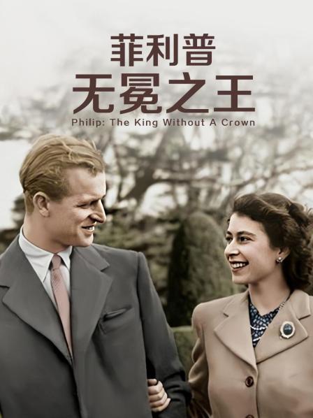 91果冻《菲利普：无冕之王》免费在线观看