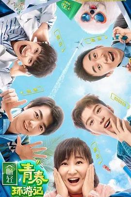 91杏吧《青春环游记 第二季》免费在线观看