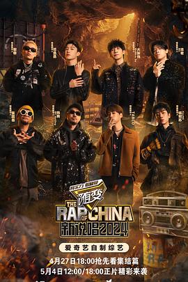 91果冻《新说唱2024》免费在线观看