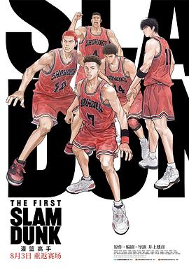 91杏吧《灌篮高手 The First Slam Dunk》免费在线观看