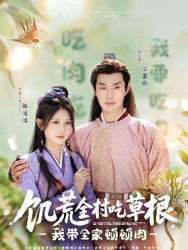91果冻《饥荒全村吃草根，我带全家顿顿肉》免费在线观看