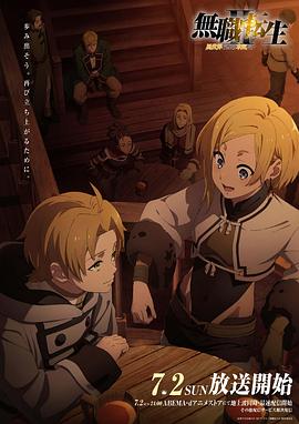 91杏吧在线《无职转生Ⅱ～到了异世界就拿出真本事～》免费在线观看