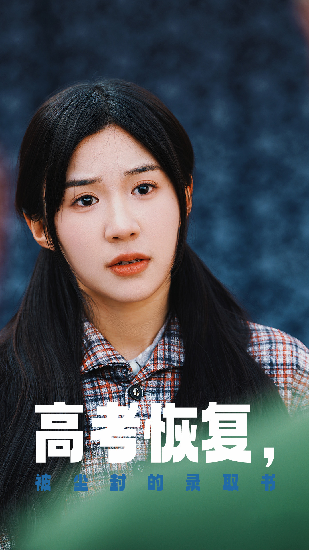 91果冻《高考恢复被尘封的录取书》免费在线观看