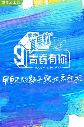 91杏吧在线《青春有你 第三季》免费在线观看