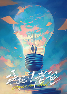 91果冻《拜托了！老爸》免费在线观看