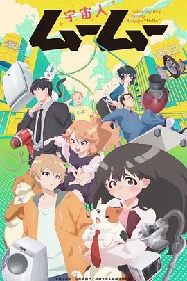 91杏吧《外星人沐沐 宇宙人ムームー》免费在线观看