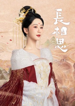 91果冻《长相思》免费在线观看