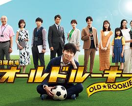 91杏吧在线《老将新生 オールドルーキー》免费在线观看