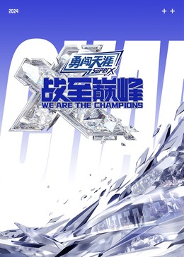 91杏吧《战至巅峰 第三季》免费在线观看