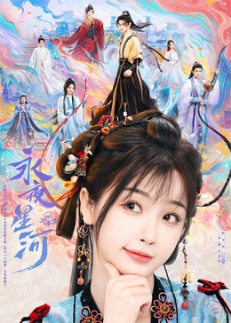 91杏吧在线《永夜星河》免费在线观看