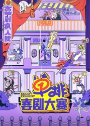 91果冻《单排喜剧大赛》免费在线观看