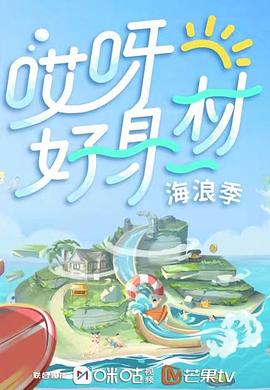 91杏吧《哎呀好身材 第三季》免费在线观看