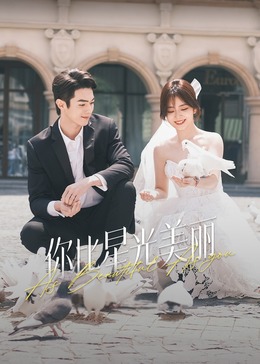 91杏吧在线《你比星光美丽》免费在线观看