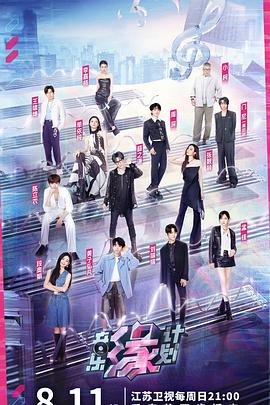 91杏吧《音乐缘计划》免费在线观看