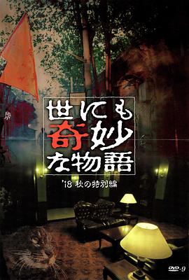 91杏吧在线《世界奇妙物语 2018年秋季特别篇 世にも奇妙な物語 ’18秋の特別編》免费在线观看