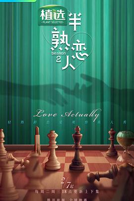 91杏吧在线《半熟恋人第二季》免费在线观看