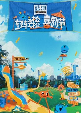 91果冻《轻轻松松喜剧节》免费在线观看