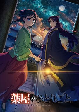 91杏吧在线《药屋少女的呢喃 第二季》免费在线观看