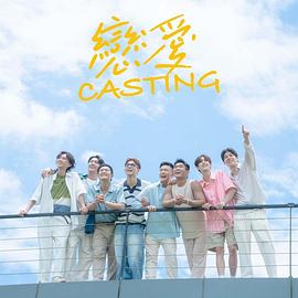 91杏吧在线《恋爱Casting》免费在线观看