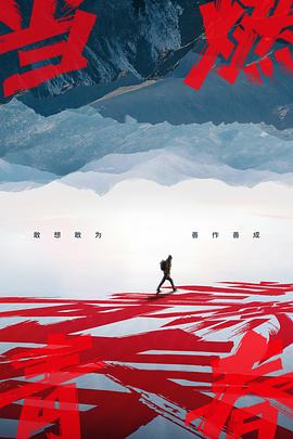 91果冻《当燃青春》免费在线观看