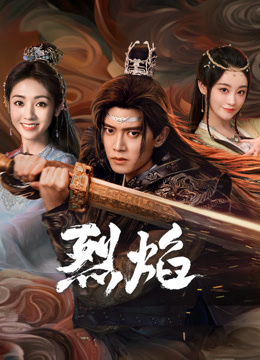 91杏吧在线《烈焰》免费在线观看