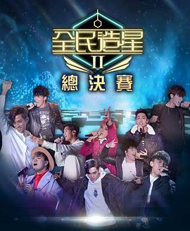 91杏吧《全民造星2 全民造星II》免费在线观看