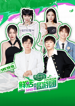 91杏吧在线《鲜活唱游团》免费在线观看