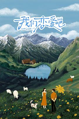 91杏吧在线《我们恋爱吧 第六季》免费在线观看