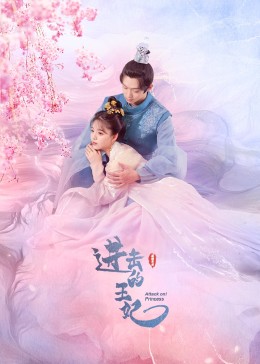 91杏吧《进击的王妃》免费在线观看