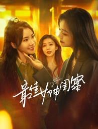 91杏吧在线《最佳女神闺蜜》免费在线观看