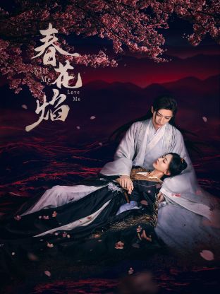 91杏吧在线《春花焰》免费在线观看