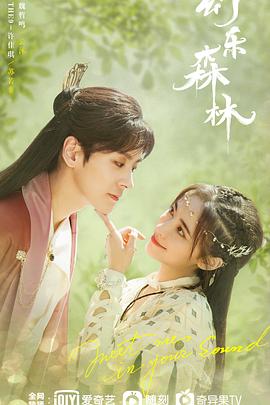 91果冻《幻乐森林》免费在线观看