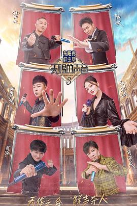 91杏吧在线《天赐的声音第三季》免费在线观看