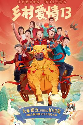 91杏吧《乡村爱情13》免费在线观看