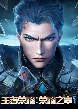 91杏吧《王者荣耀：荣耀之章命运篇》免费在线观看