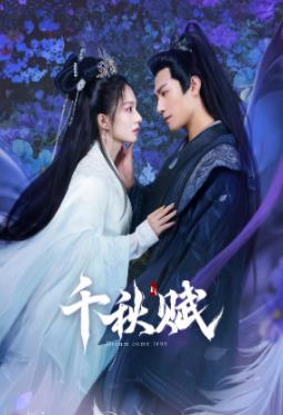 91果冻《千秋赋》免费在线观看