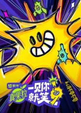 91果冻《一见你就笑》免费在线观看