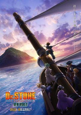 91杏吧在线《石纪元 第三季 Dr.STONE NEW WORLD》免费在线观看