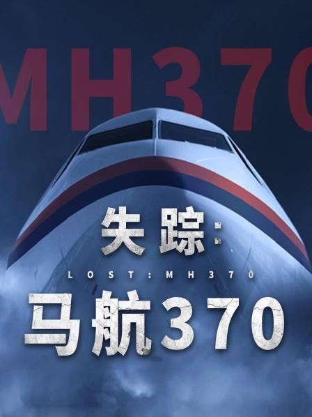 91杏吧《失踪：马航370》免费在线观看