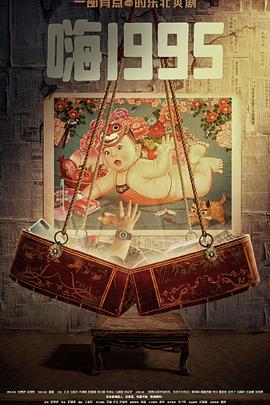 91杏吧《嗨1995》免费在线观看