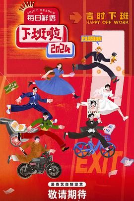 91果冻《下班啦2024》免费在线观看