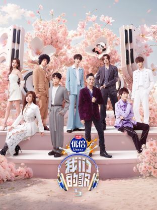 91杏吧《我们的歌第五季》免费在线观看