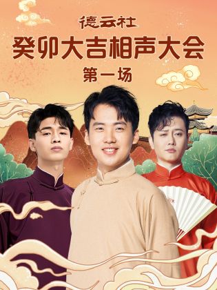 91杏吧《德云社癸卯大吉相声大会 第一场》免费在线观看