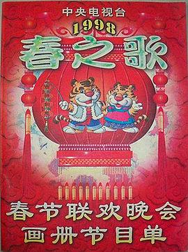 91杏吧在线《1998年中央电视台春节联欢晚会》免费在线观看