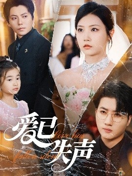 91果冻《爱已失声》免费在线观看