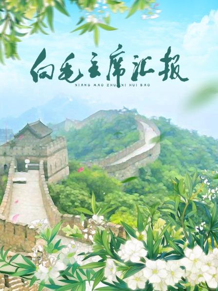 91杏吧《向毛主席汇报》免费在线观看