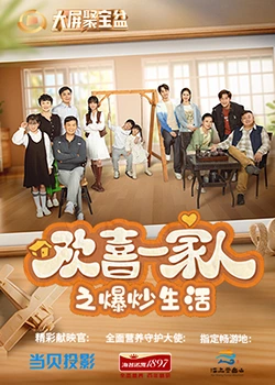 91杏吧在线《欢喜一家人之爆炒生活》免费在线观看