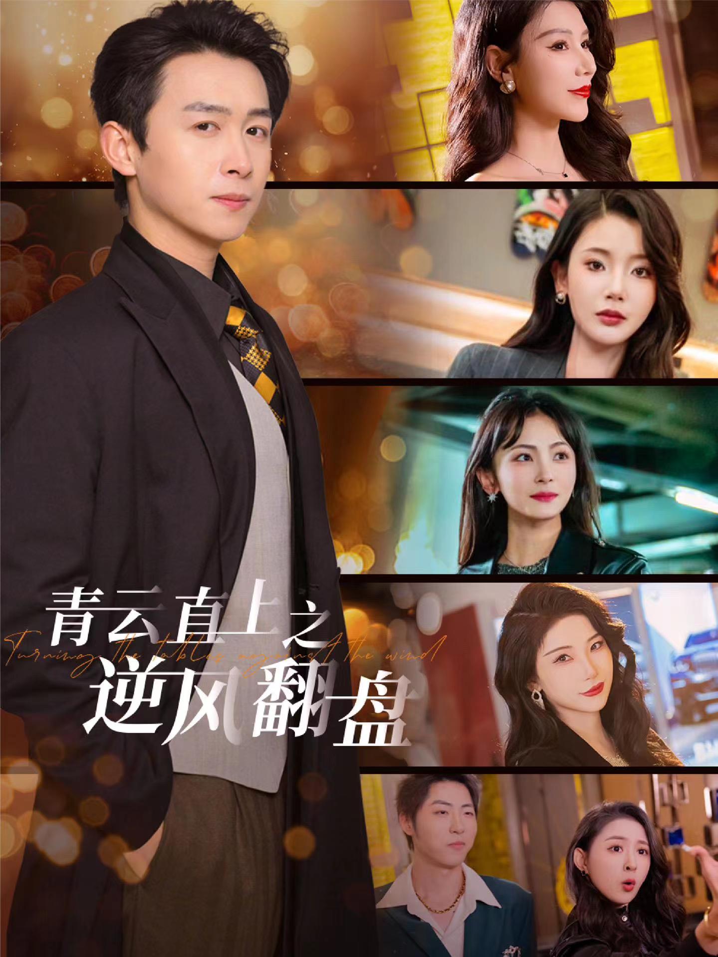91果冻《青云直上之逆风翻盘》免费在线观看