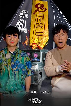 91杏吧在线《鬼上你架车》免费在线观看