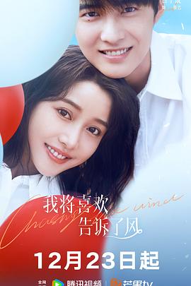 91杏吧在线《我将喜欢告诉了风》免费在线观看